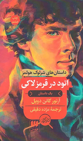 داستان های شرلوک هولمز اتود در قرمز لاکی