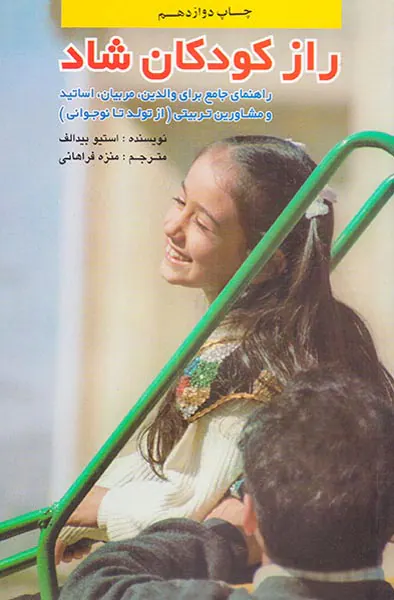 راز کودکان شاد