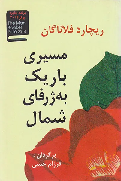 مسیری باریک به ژرفای شمال