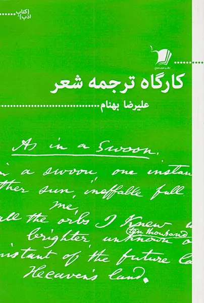 کارگاه ترجمه شعر