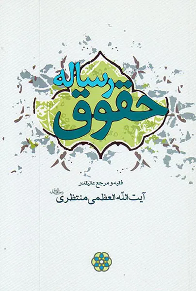 رساله حقوق آیت الله العظمی منتظری