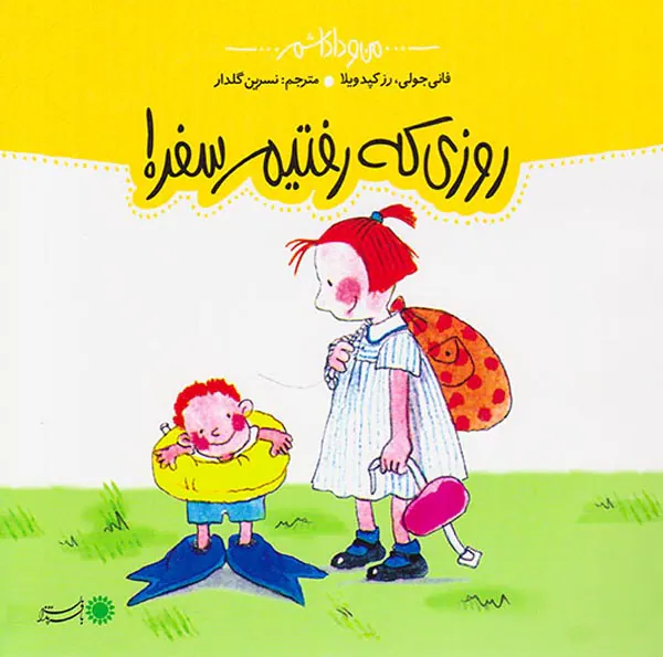 من و داداشم روزی که رفتیم سفر