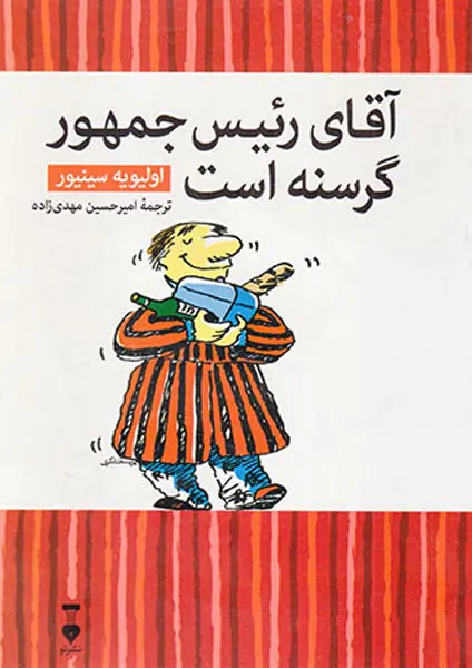 آقای رئیس جمهور گرسنه است