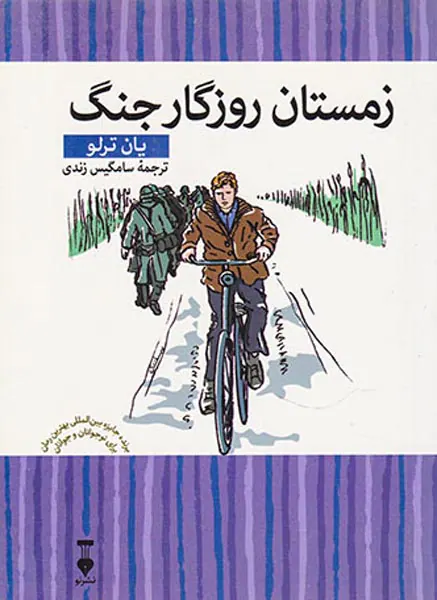 زمستان روزگار جنگ