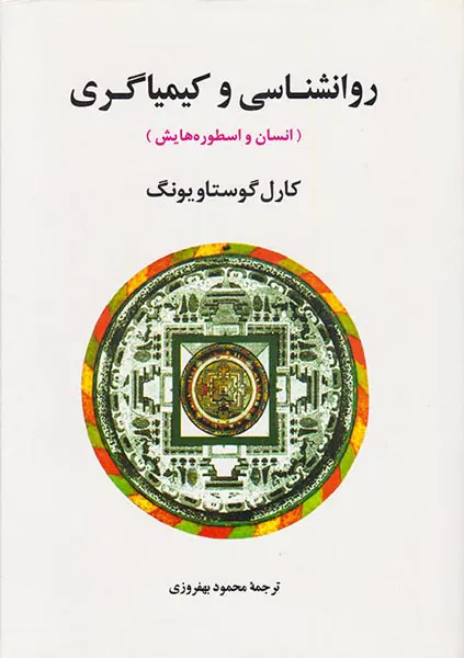 روانشناسی و کیمیاگری(انسان و اسطوره هایش)