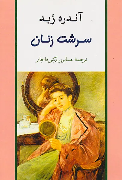 سرشت زنان