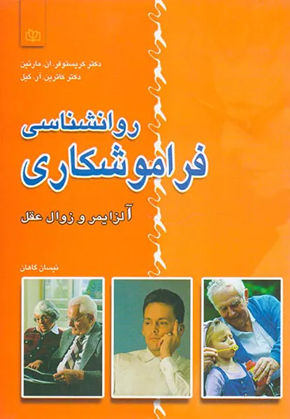 روانشناسی فراموشکاری