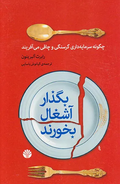 بگذار آشغال بخورند