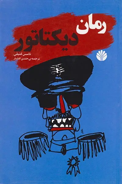 رمان دیکتاتور