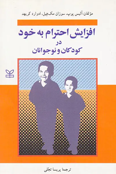 افزایش احترام به خود در کودکان و نوجوانان