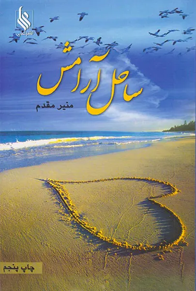 ساحل آرامش