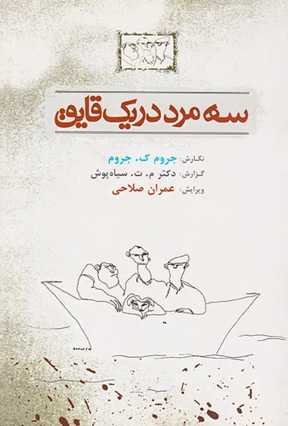سه مرد در یک قایق