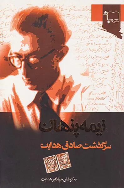 نیمه پنهان سرگذشت صادق هدایت