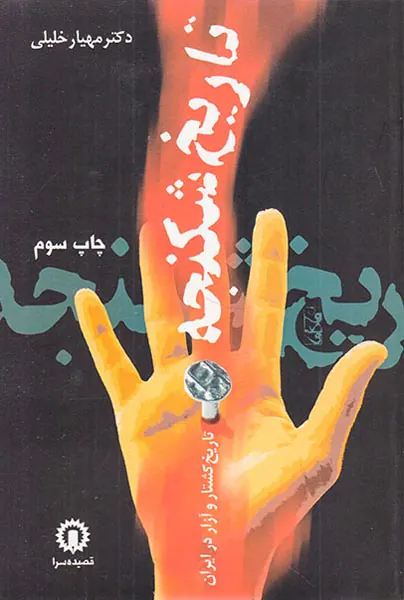 تاریخ شکنجه_تاریخ کشتار و آزار در ایران