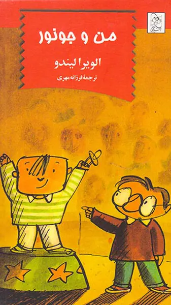 من و جونور
