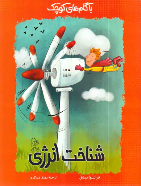 با گام های کوچک شناخت انرژی