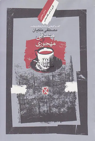 مشتاقی و مهجوری