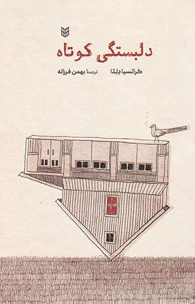 دلبستگی کوتاه
