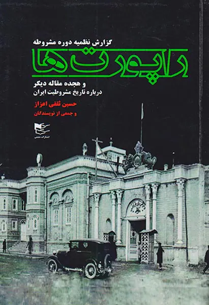راپورت ها_گزارش نظمیه دوره مشروطه