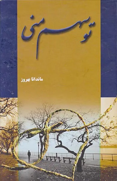 تو سهم منی