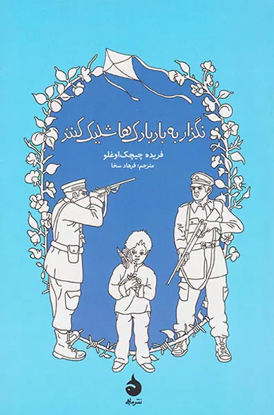 نگذار به بادبادک ها شلیک کنند