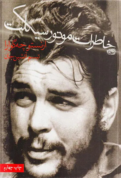 خاطرات موتورسیلکت