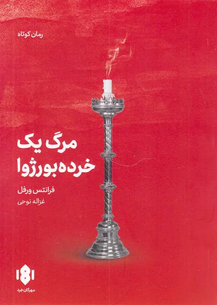 مرگ یک خرده بورژوا