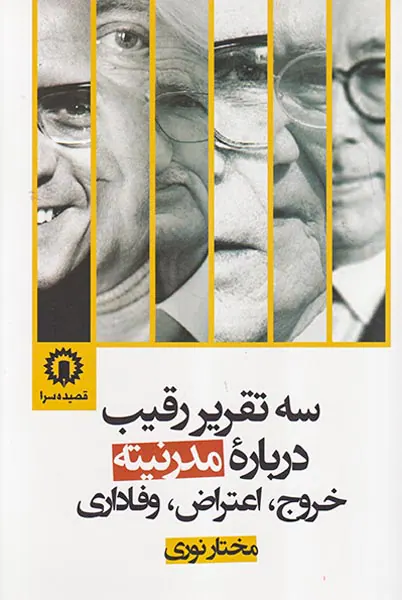 سه تقریر رقیب درباره مدرنیته خروج اعتراض وفاداری
