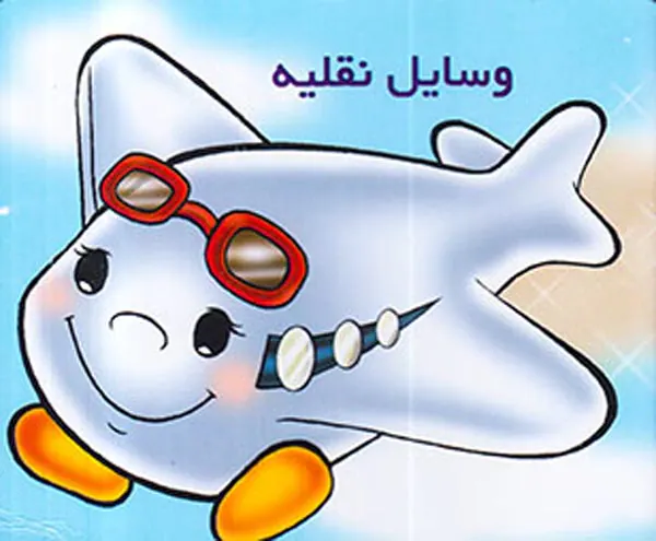 آموزش مفاهیم وسایل نقلیه