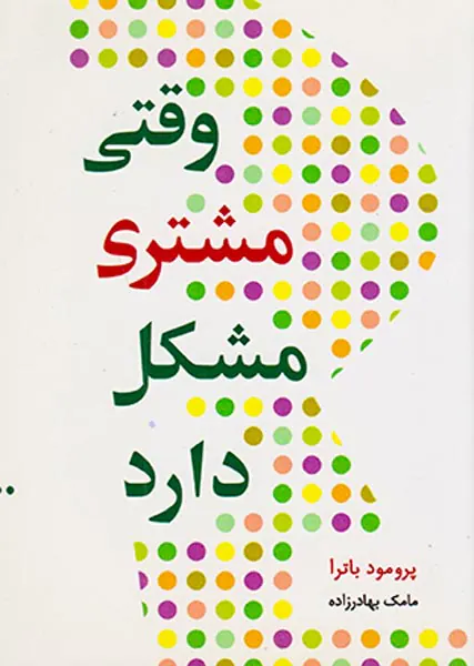 وقتی مشتری مشکل دارد