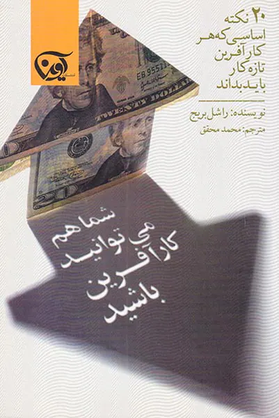 شما هم می توانید کارآفرین باشید