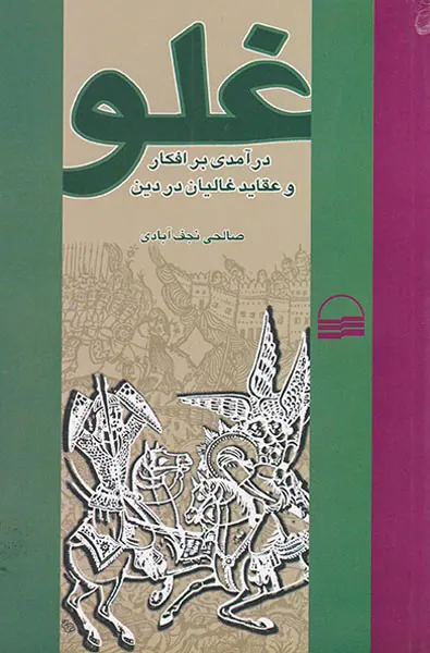 غلو_درآمدی بر افکار و عقاید غالیان در دین