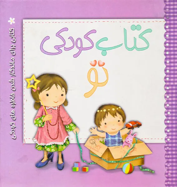 کتاب کودکی تو