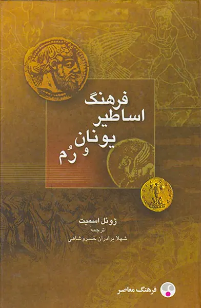 فرهنگ اساطیر یونان و رم