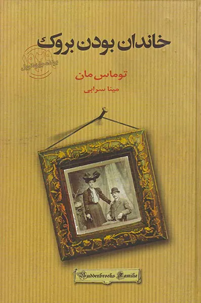 خاندان بدونبروک2جلدی