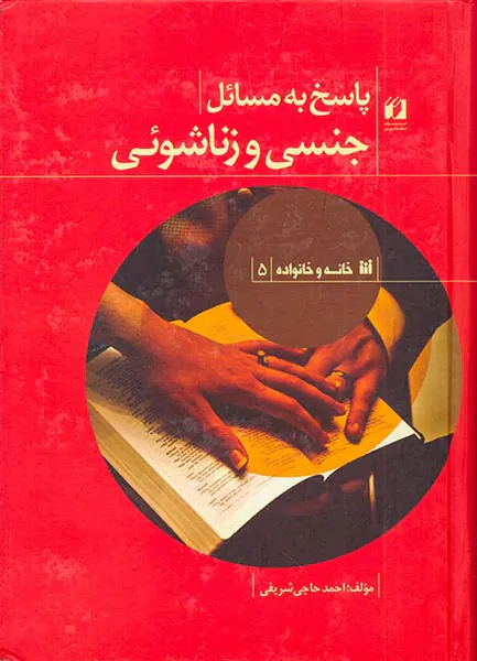پاسخ به مسائل جنسی و زناشویی