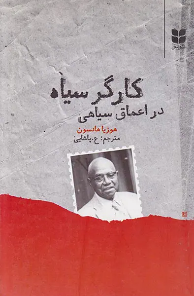 کارگر سیاه در اعماق سیاهی