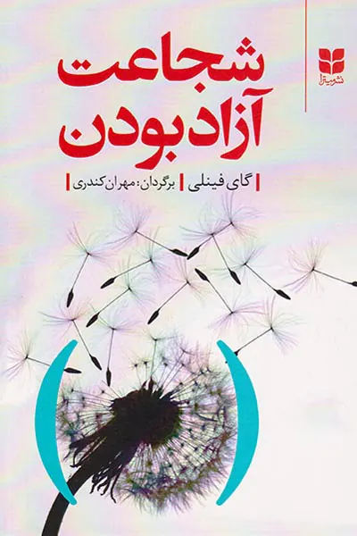 شجاعت آزاد بودن