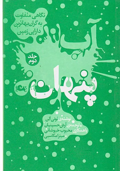آب پنهان جلد2