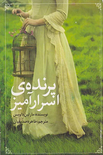 پرنده ی اسرار آمیز
