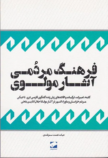 فرهنگ مردمی آثار مولوی