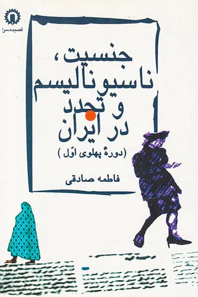 جنسیت ناسیونالیسم و تجدد در ایران