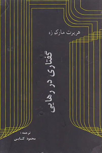 گفتاری در رهایی