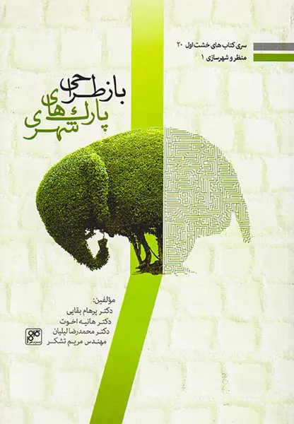 بازطراحی پارک های شهری