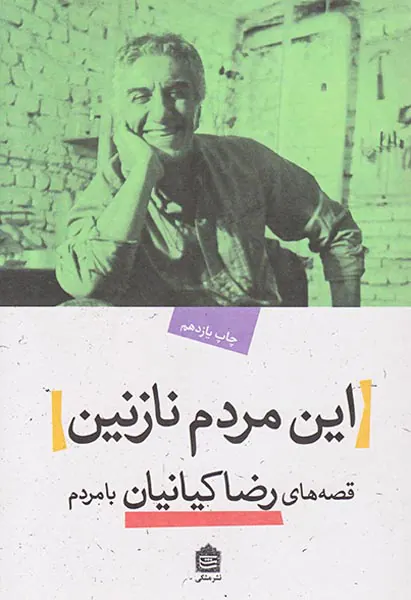 این مردم نازنین