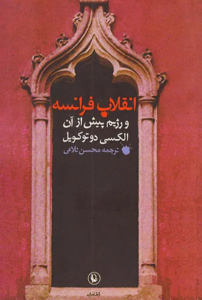انقلاب فرانسه و رژیم پیش از آن