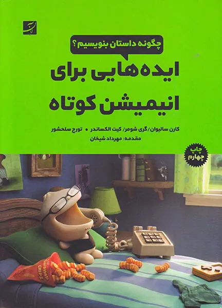 ایده هایی برای انیمیشن کوتاه