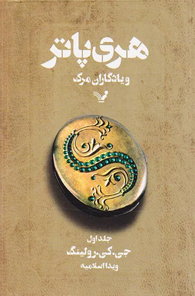 هری پاتر و یادگاران مرگ جلد یک