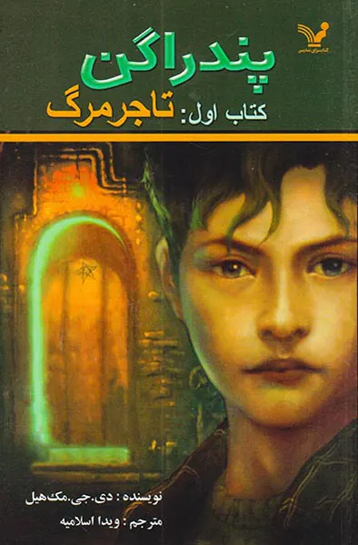 پندراگن کتاب اول تاجر مرگ