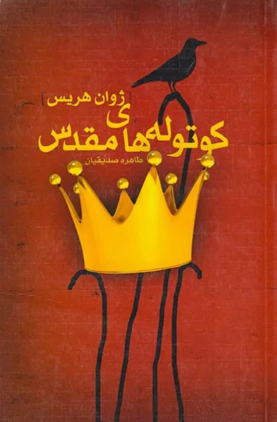 کوتوله های مقدس